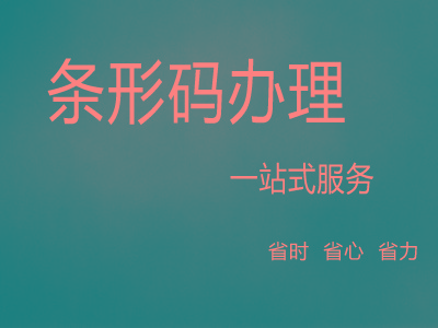 德州产品条形码注册