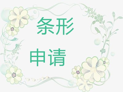 池州产品条形码注册