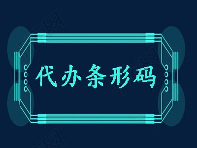 南安条形码代理中心