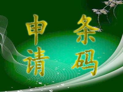 铜陵商品条码申请